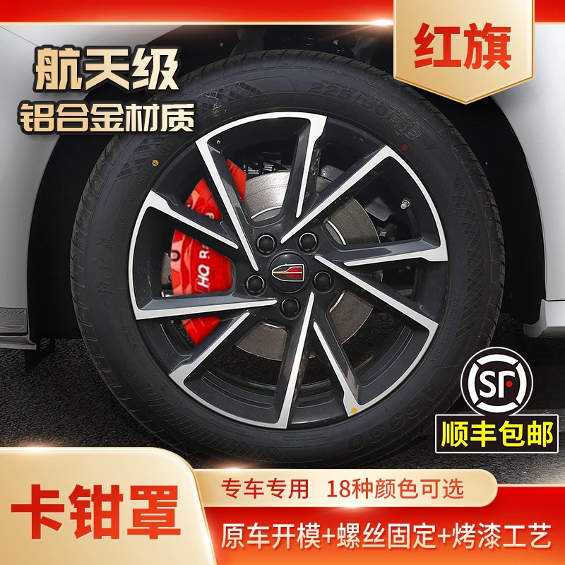 红旗H5/H6/H9/Hs5/Hs9/HQ9等全系列专车铝合金刹车卡钳罩定制改装