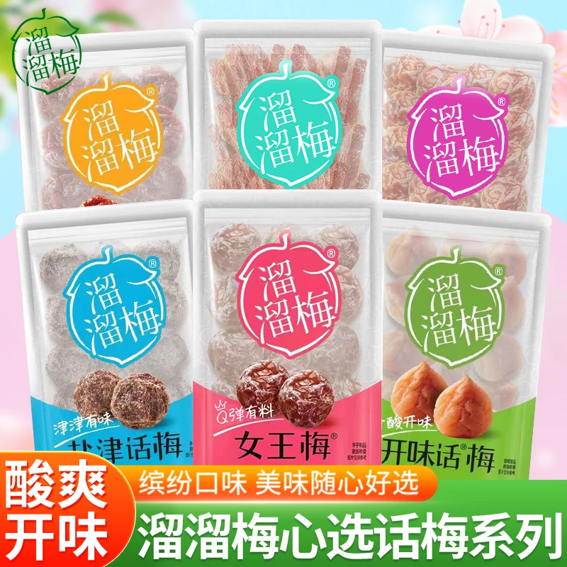 溜溜梅女王梅盐津话梅多口味蜜饯酸甜梅类制品小包装办公休闲小吃