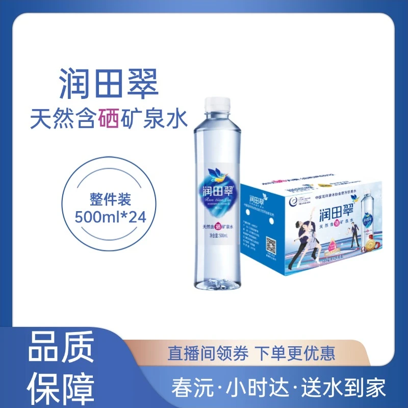（送雨伞）润田翠 天然含硒矿泉水 500ml*24瓶/箱 微量元素 矿物质 整箱