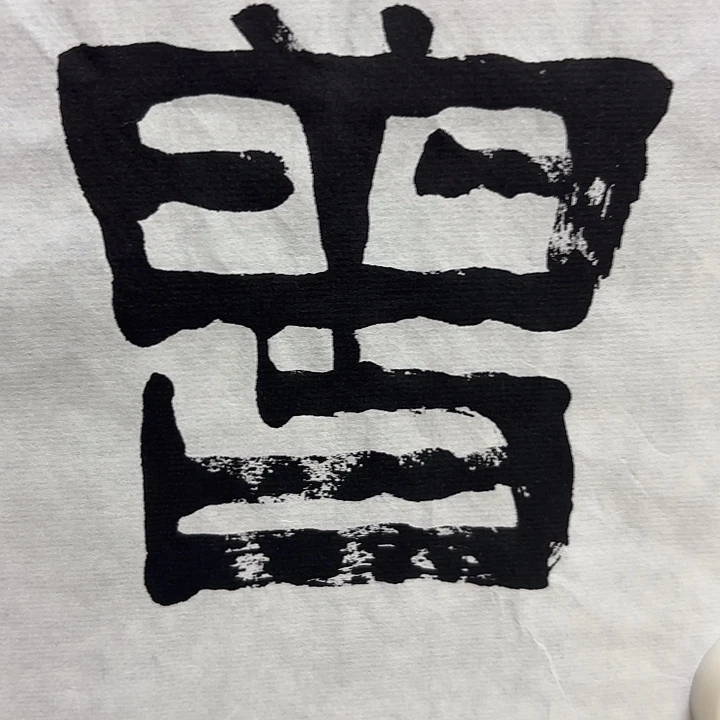 爱***包书法老师书法作品