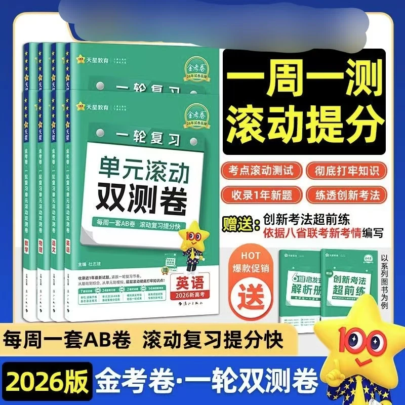 【新高考】2026版高考金考卷一轮复习单元滚动双测卷语数英物化生