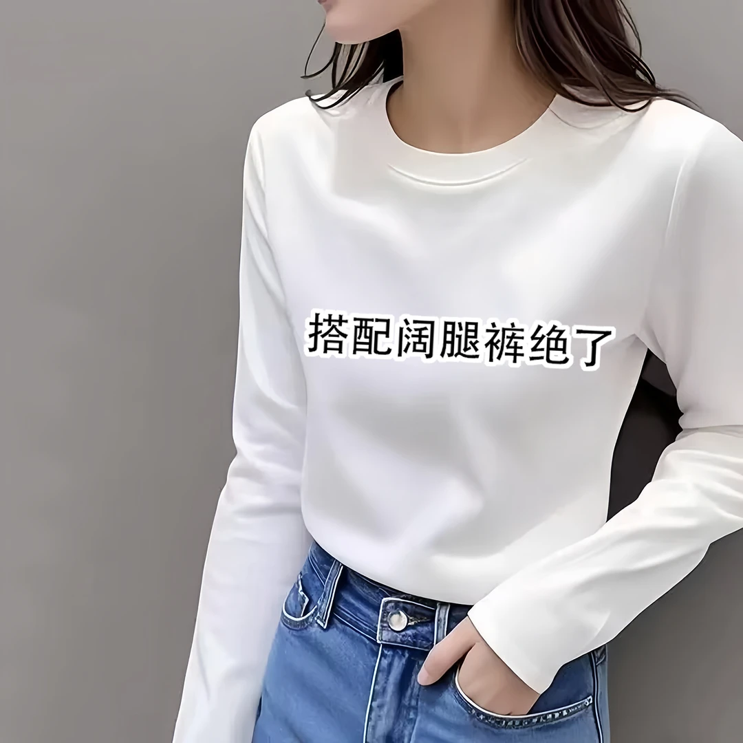 韩版白色正肩长袖t恤圆领2025新款秋冬女内搭打底衫显瘦加绒上衣