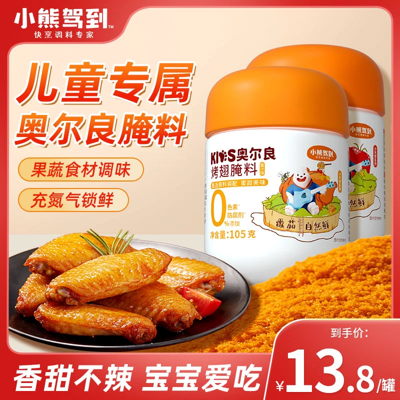 小熊驾到儿童新奥尔良腌料 烤翅腌制料无添加鸡翅烧烤调料美味