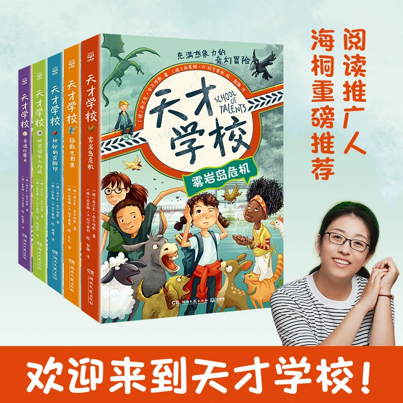 【全新正版】 天才学校系列(全5册)破解谜题解决问题培养孩子的