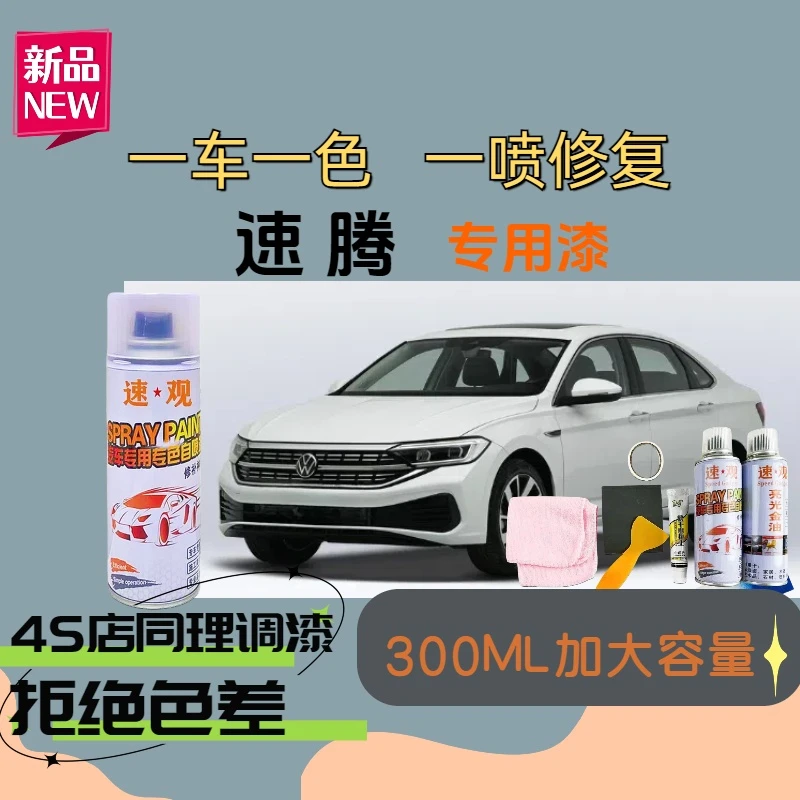 【62】速腾专用自喷漆一汽大众汽车专色划痕修复点漆刮蹭破损点修