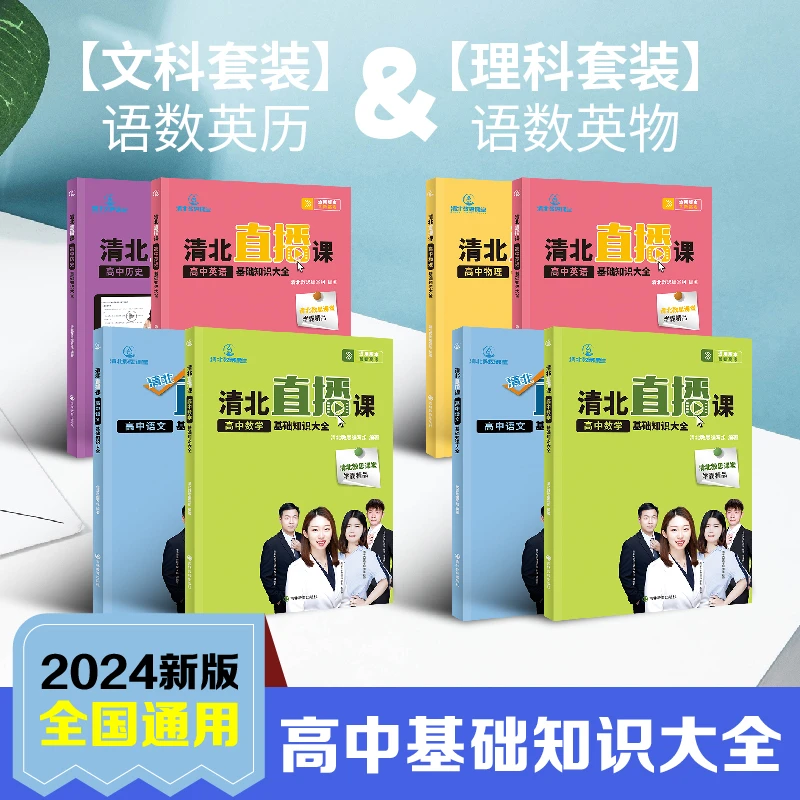 清北教思视频讲解高中数学语文英语物理历史基础高考提升推荐教辅