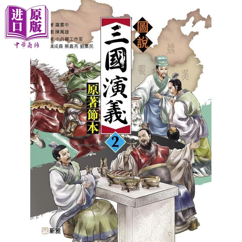 【中商】Fun China趣读中华 图説三国演义2 原著节本 圖説三
