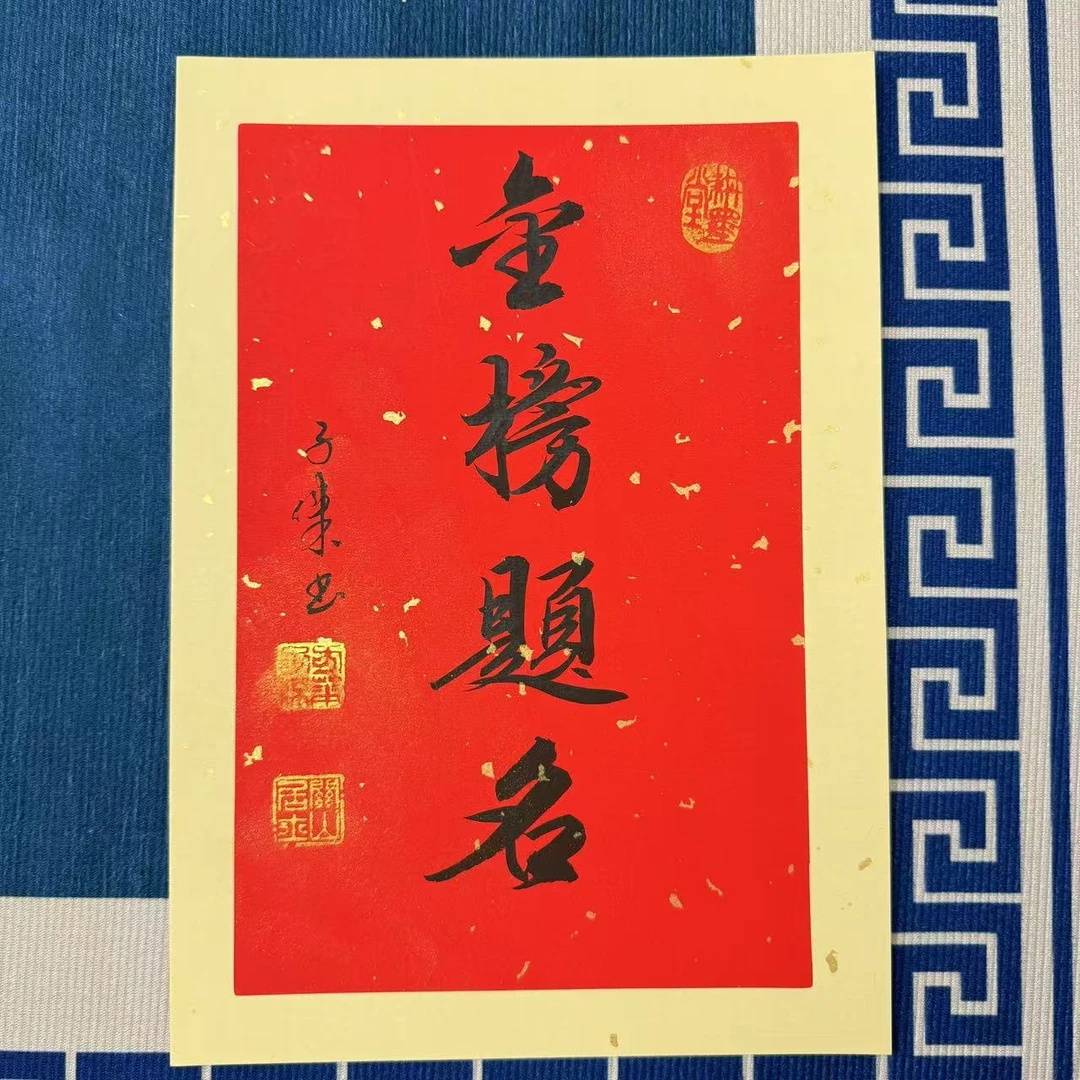 【金榜题名】关山居士书法 小品作品尺寸A4不含框 家居装饰字画