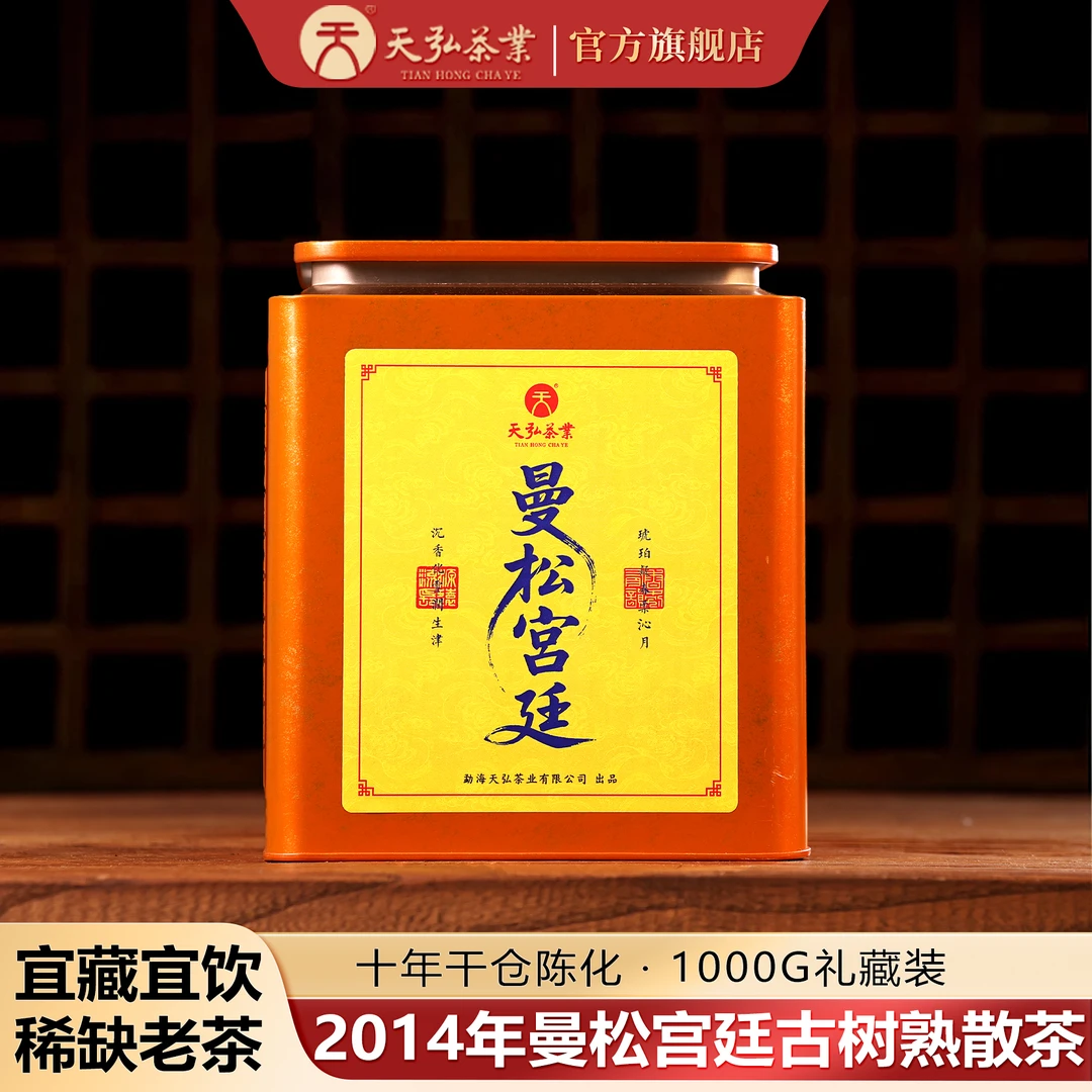 天弘茶业天弘2009年曼松宫廷熟茶1000g