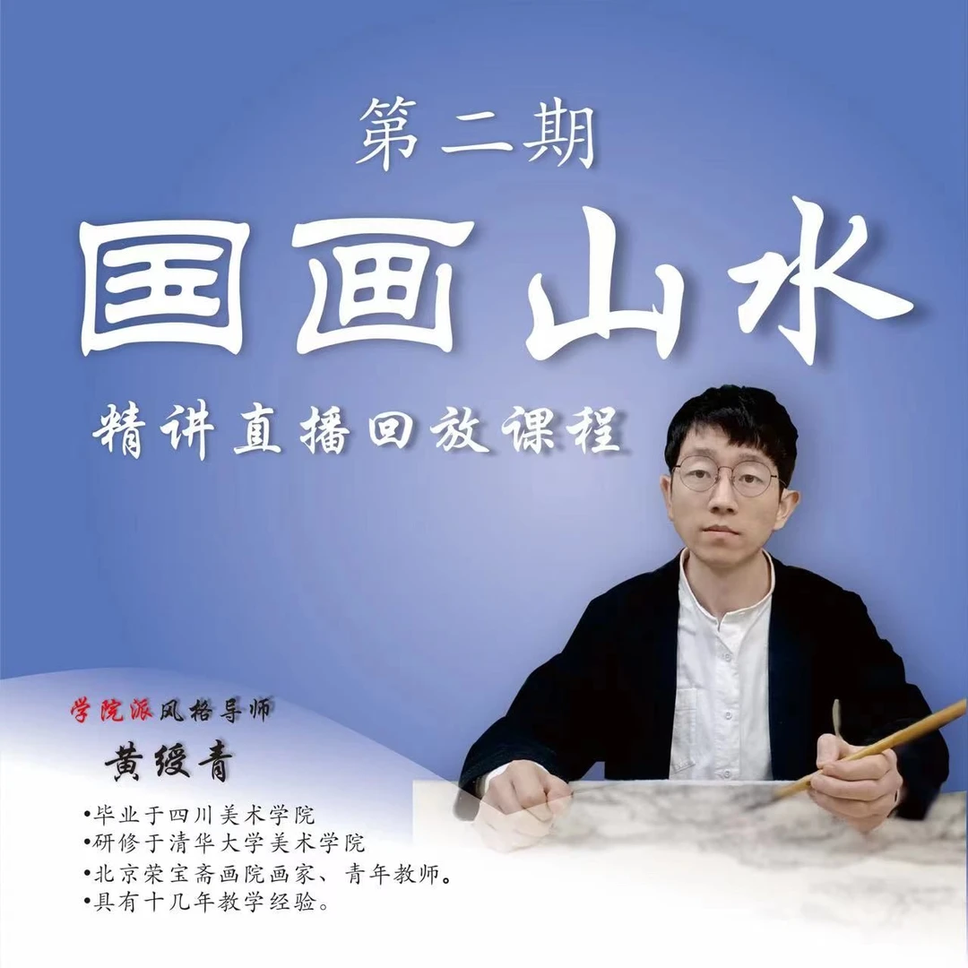 黄君璧，陈少梅山水专题国画，山水画直播精剪课程（第二期