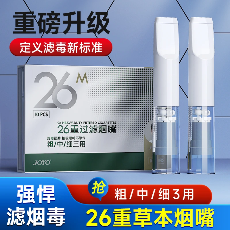 joyo诤友26重过滤烟头嘴一次性过滤嘴男士高档过滤嘴粗中细三合一