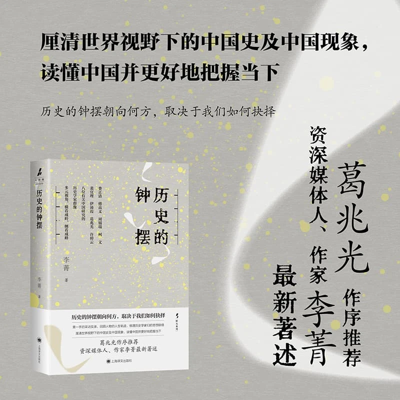 【全新正版】 历史的钟摆 火与风丛书 当当自营正版书 上海译文出