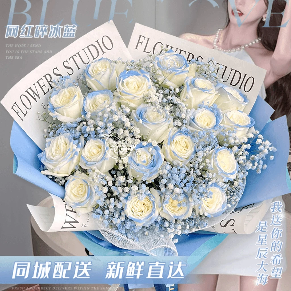 碎冰蓝玫瑰生日花束鲜花店同城送花上门免费配送小时达的附近团购