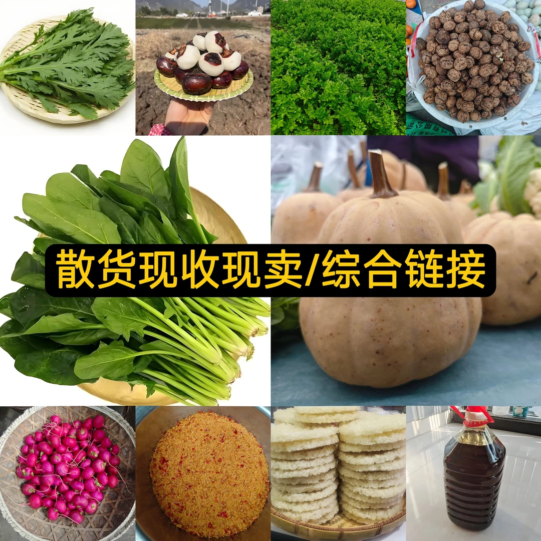 【综合链接】干货/散货现收现卖综合链接