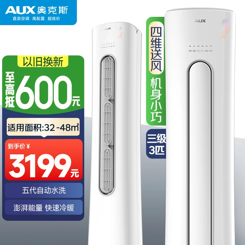 奥克斯空调新三级能效奥精灵大3匹柜机变频冷暖家用客厅节能立式