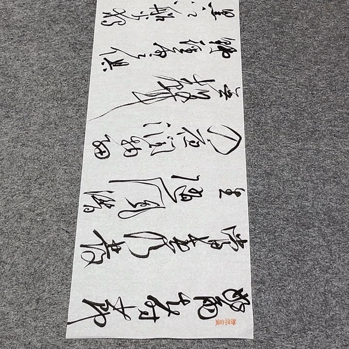 书法裴老师书法作品