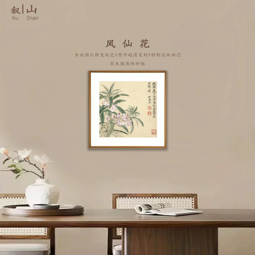 【凤仙花】版画新中式客厅书房玄关办公室斗方挂画