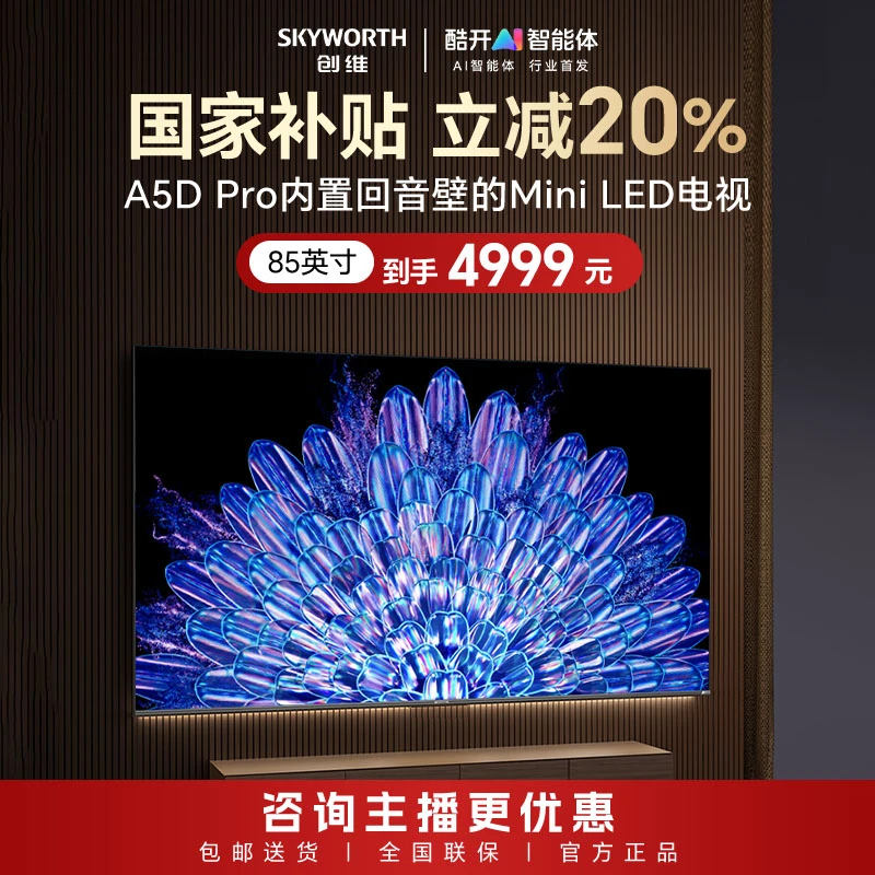 创维deep seek AI电视85A5D Pro内置回音壁mini led电视机