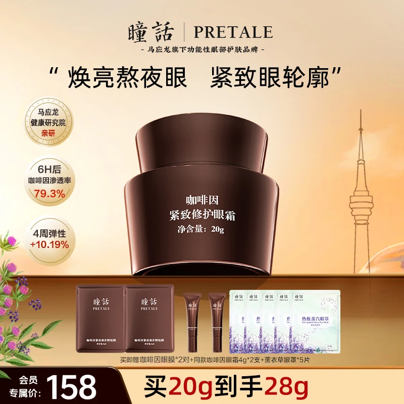 瞳话咖啡因紧致修护眼霜淡黑焕亮熬夜眼霜改善眼周暗沉咖啡因眼霜