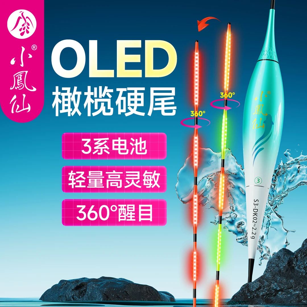 小凤仙一体互锁OLED双排橄榄硬尾夜光漂316高灵敏电子漂醒目加粗