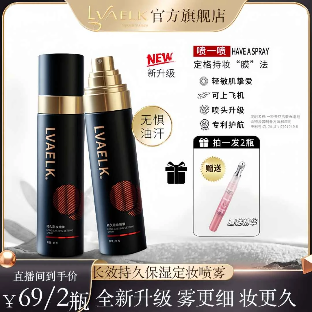 LVAELK定妆喷雾持久不脱妆明星同款化妆品控油锁妆成膜快学化妆
