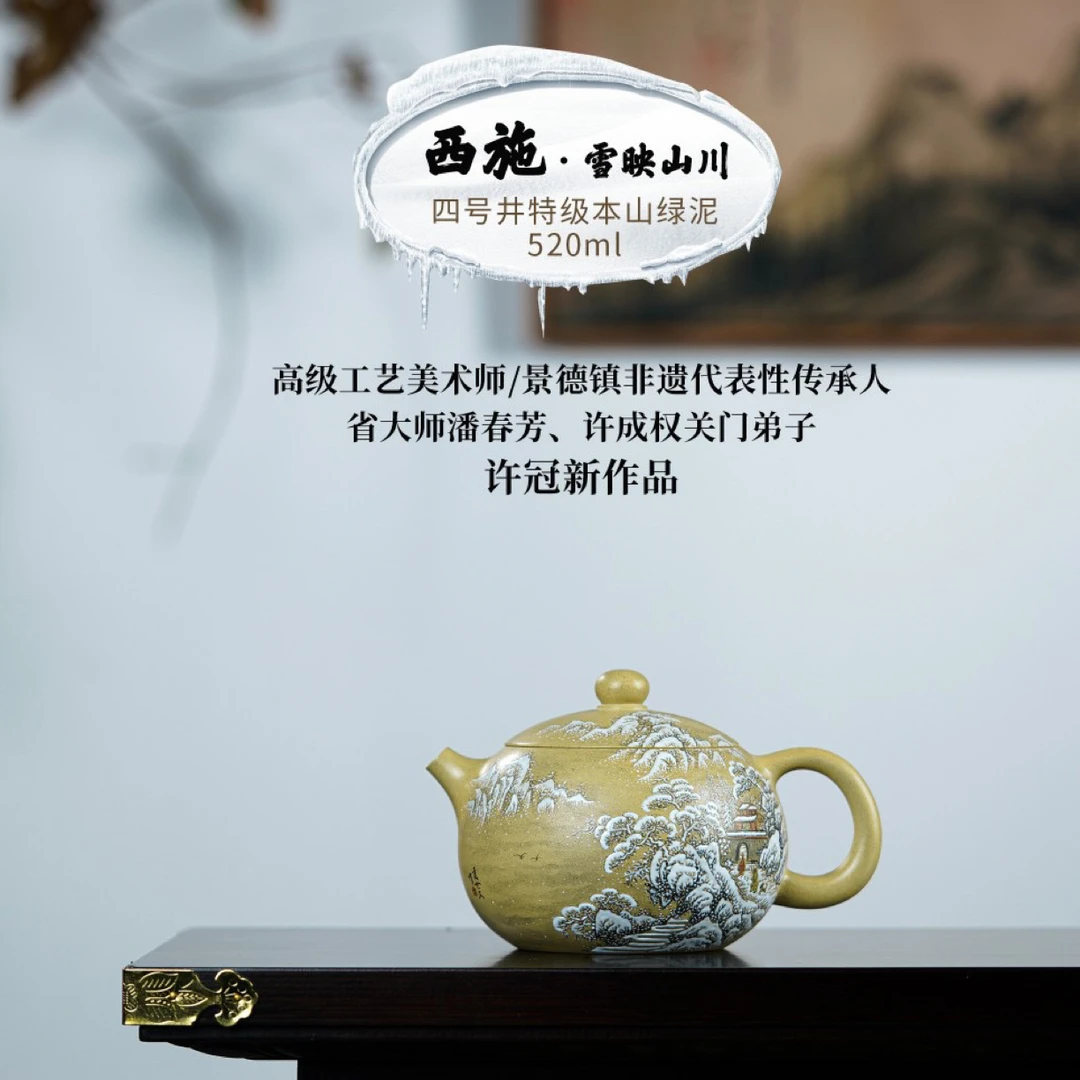 许冠新老师臻品【西施 雪映山川】四号井特级本山绿手工精制，520cc
