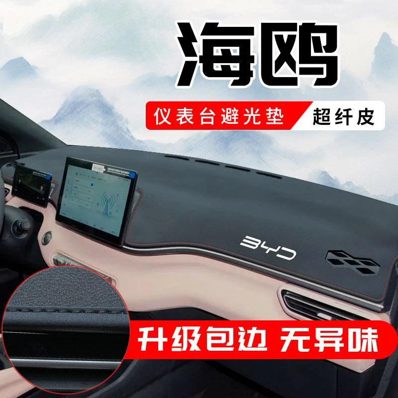 比亚迪海鸥专用中控仪表台防晒避光垫遮阳装饰用品改装件车用品新