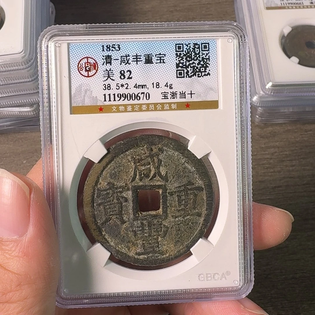 铜A闻博文化咸丰重宝