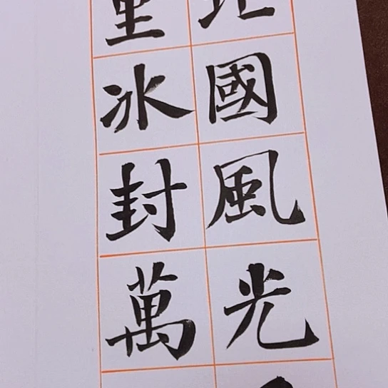 书法张建东老师书法作品