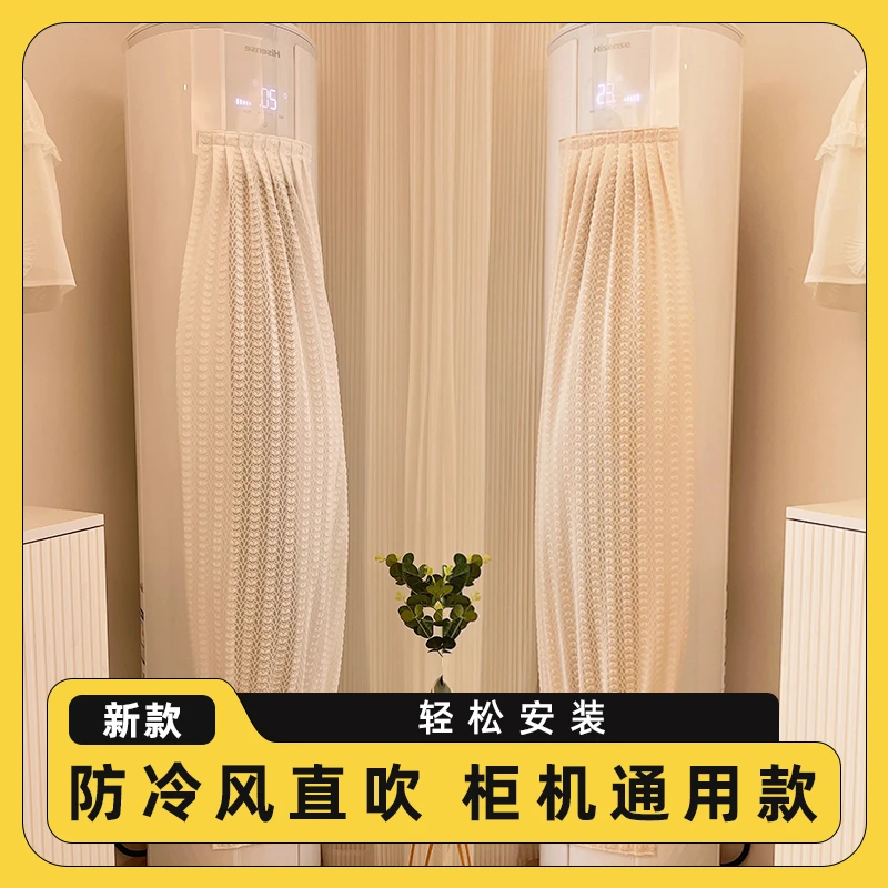 立式柜机空调挡风帘遮风帘空调防尘罩防直吹圆形挡风罩防风帘