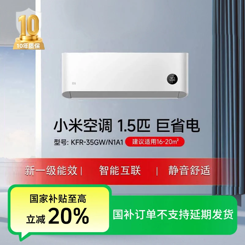 【国家补贴】小米空调 巨省电 1.5匹新一级能效 KFR-35GW/N1A1