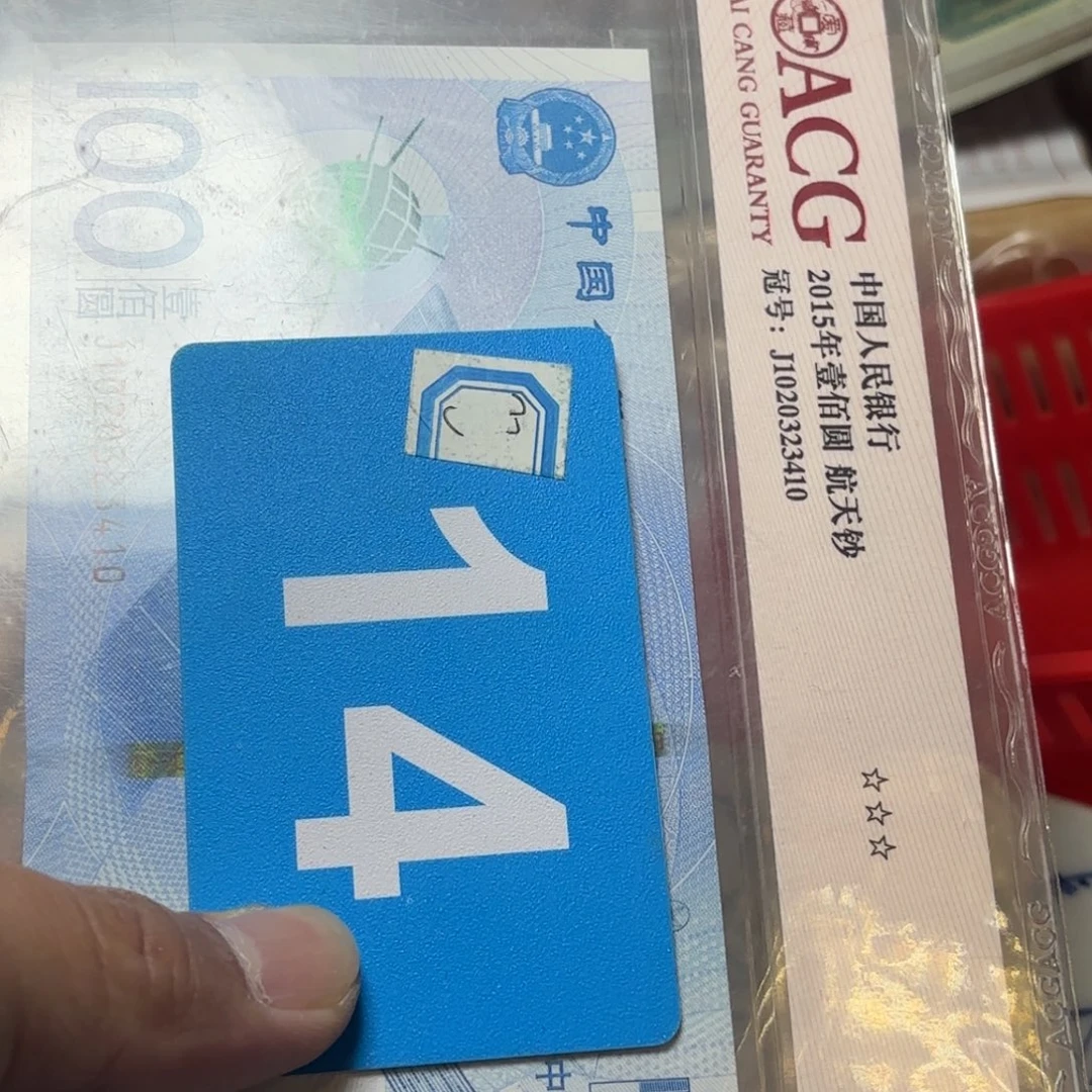 永***。退市纸币硬币品相如图