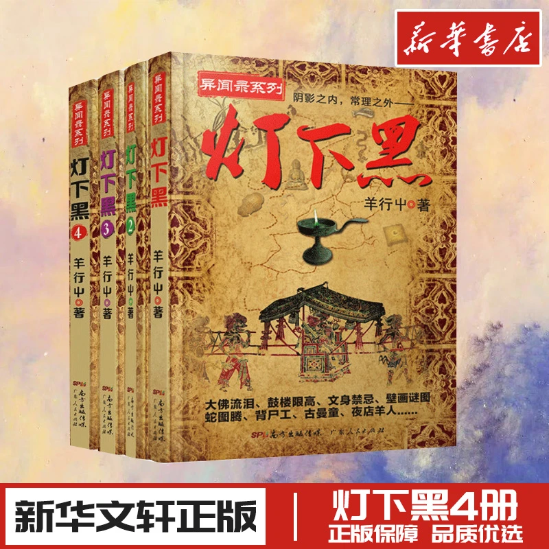 灯下黑全套1-4 已完结4册 羊行屮著 羊行屮 著 等 侦探推理/恐怖