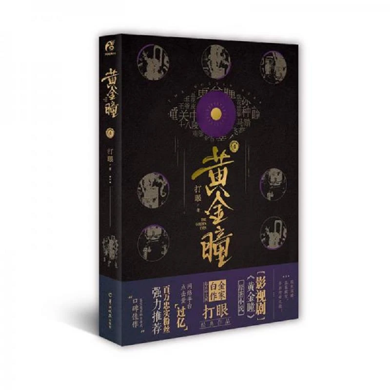 黄金瞳4 二手95新