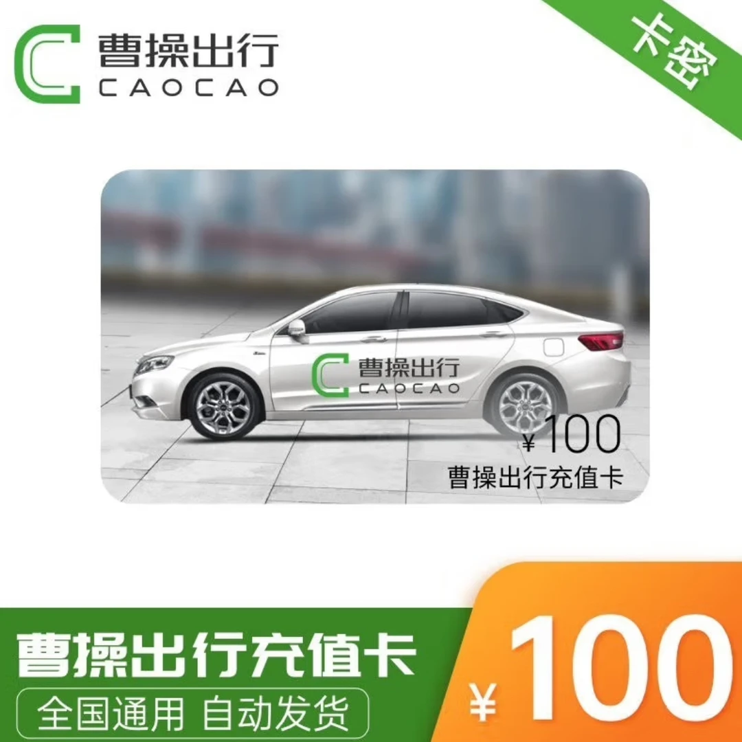 曹操出行100元优惠充值.
