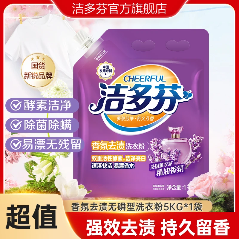 【2斤】洁多芬香氛去渍洗衣粉酵素洁净亮白精油香氛持久留香易漂