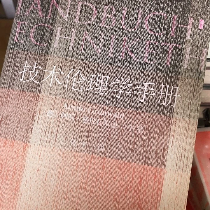 技术伦理手册微瑕