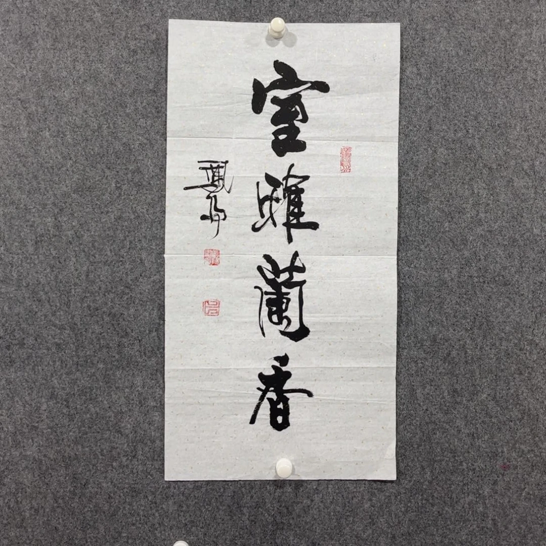 书法中雅煊精品书法