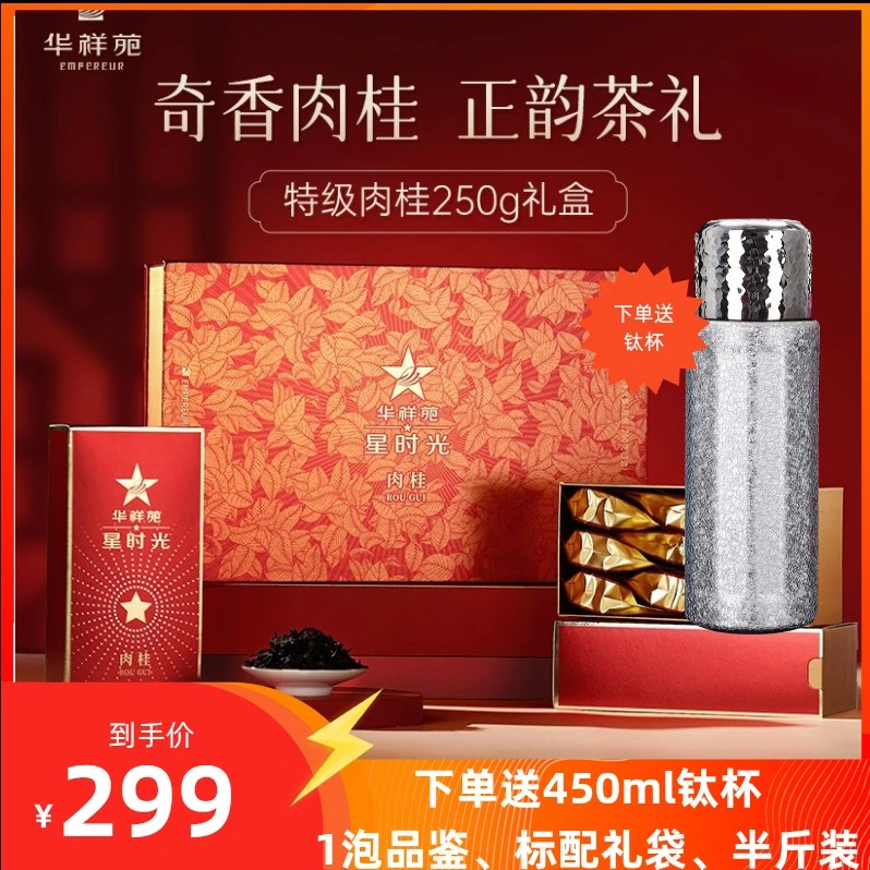 【华祥苑】250g星时光特级岩茶肉桂茶叶礼盒正韵茶礼足火