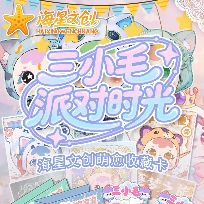 【偷偷狗福袋】海星文创 三小毛派对时光奇趣幻想世界 色纸二创代拆