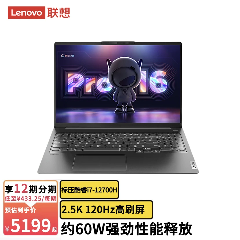 【12期免息】联想小新Pro16酷睿i7-12700H办公设计轻薄笔记本电脑