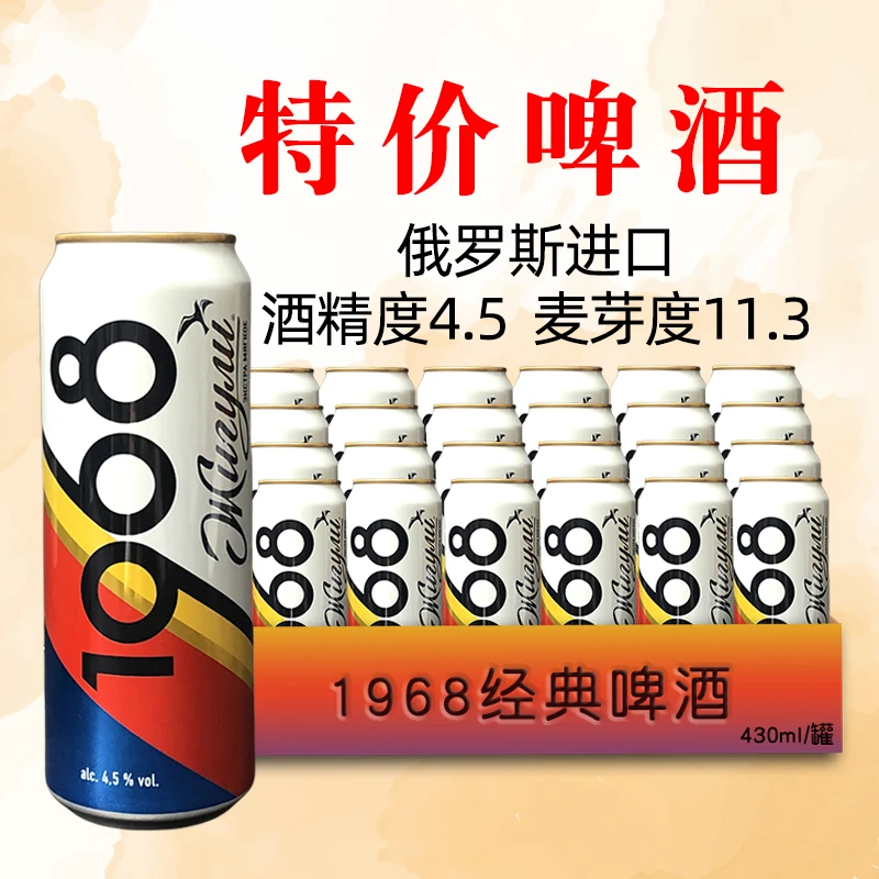 临期俄罗斯啤酒1968经典原装进口大麦芽啤酒听装特价啤酒430ml/罐