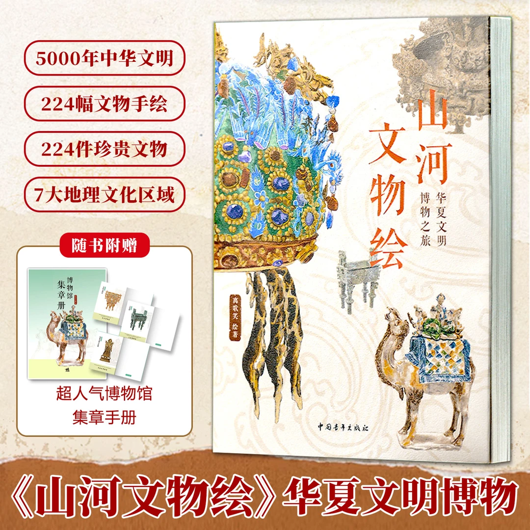 山河文物绘华夏文明博物之旅224件珍贵文物37座博物馆历史知识