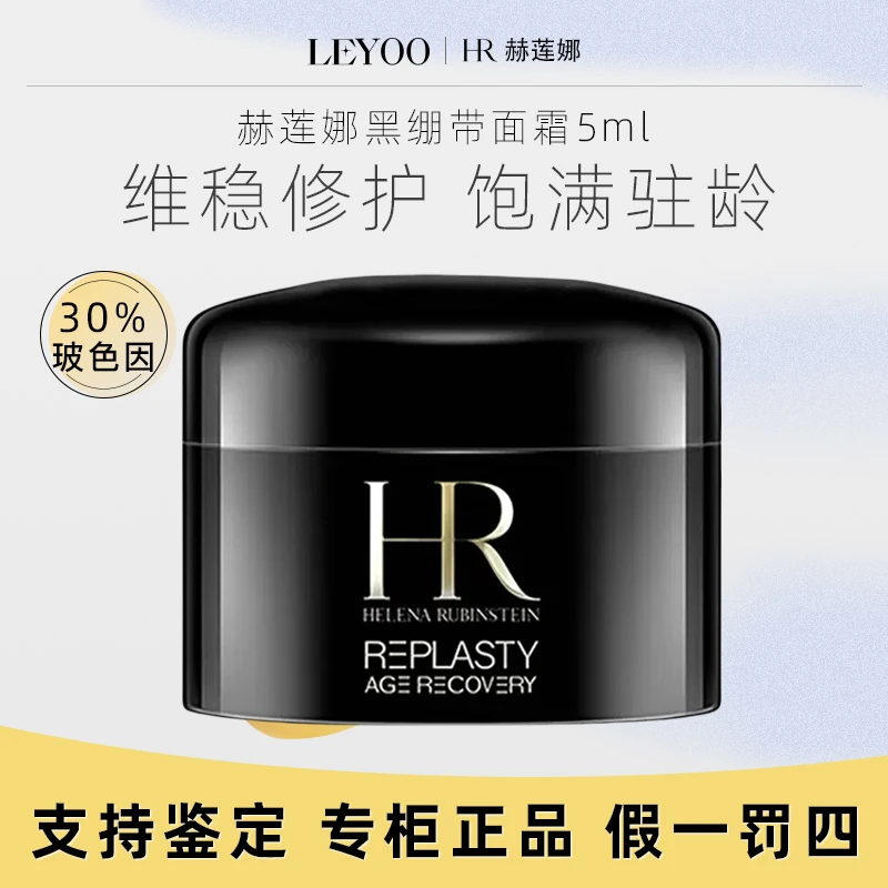 HR/赫莲娜黑绷带活颜修护晚霜5ml 补水保湿护肤滋润紧致塑颜面霜