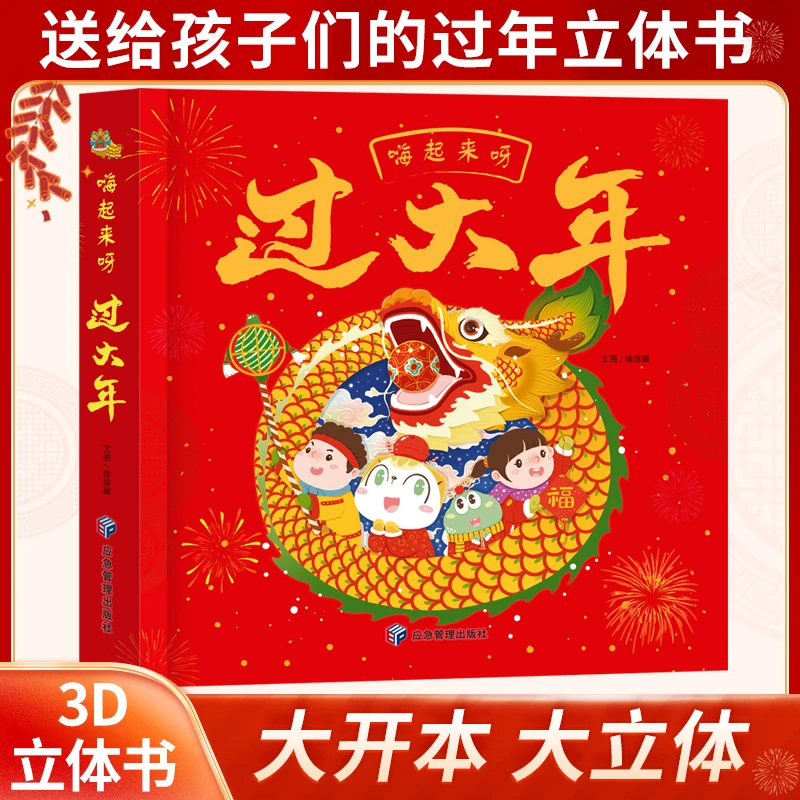 嗨起来呀过大年立体书