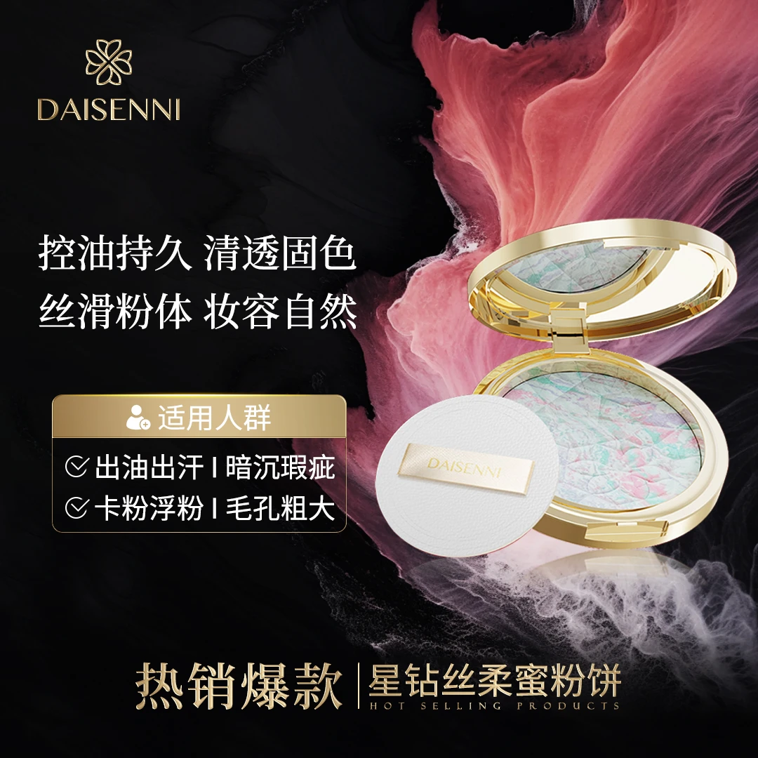 【‘E大饼’同款 粉质细腻】DSN/黛森妮星钻丝柔蜜粉饼防汗控油不浮粉