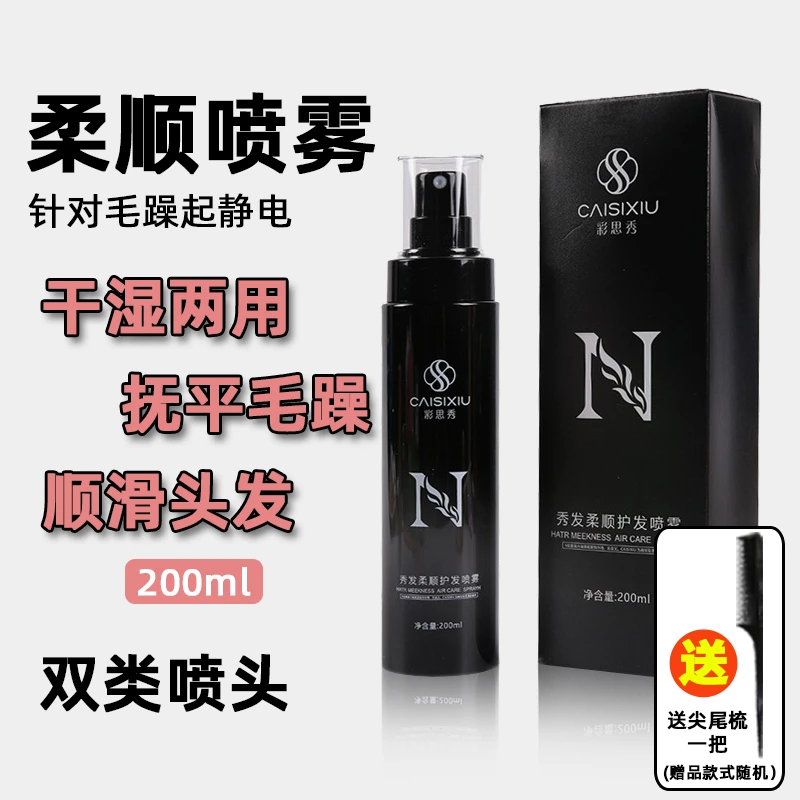 彩思秀柔顺护理喷雾抚平干枯毛躁头发易梳洗影楼化妆师常用清爽型