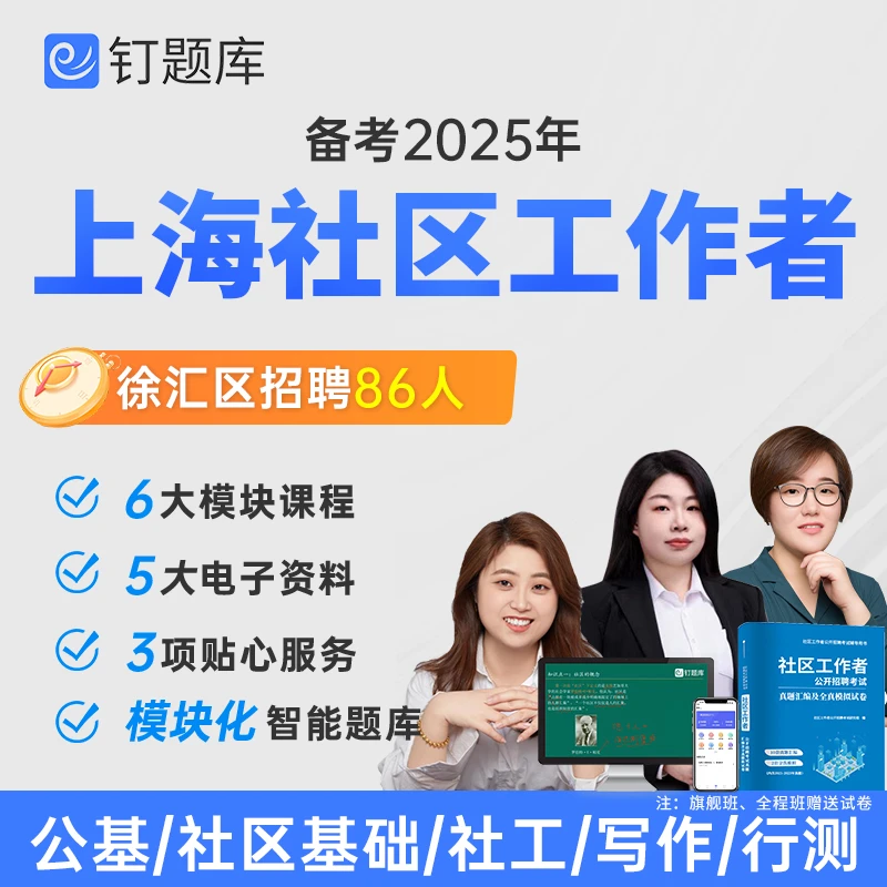 2025年上海徐汇区社区工作者考试视频课程社工网课真题试卷题库