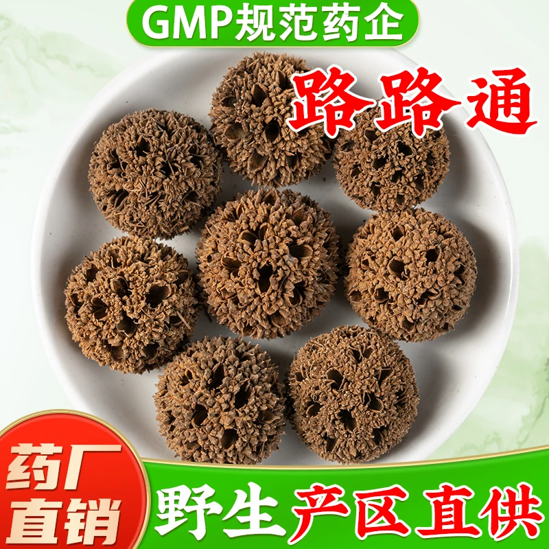 野生路路通中药材官方旗舰店正品 枫树球风球子路路通中草药材