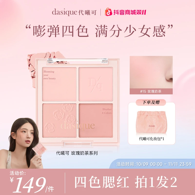 【重磅新品】dasique代曦可玫瑰奶茶色腮红盘哑光粉嫩显白韩系裸妆